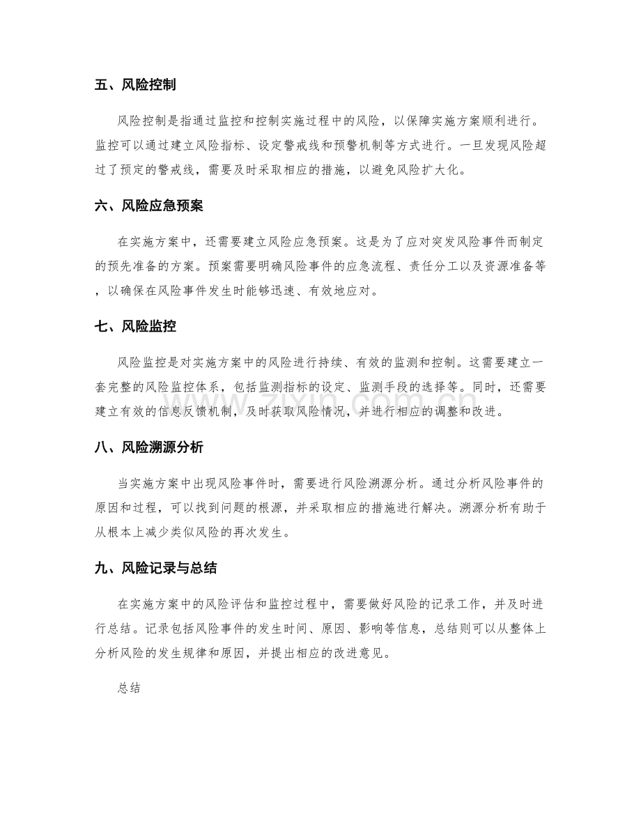 实施方案的风险评估和监控方法.docx_第2页
