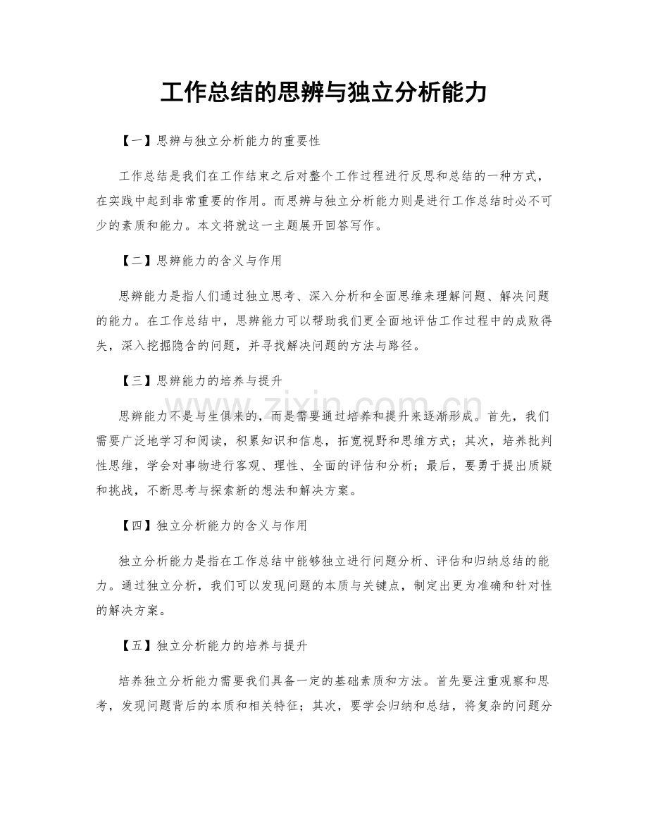 工作总结的思辨与独立分析能力.docx_第1页