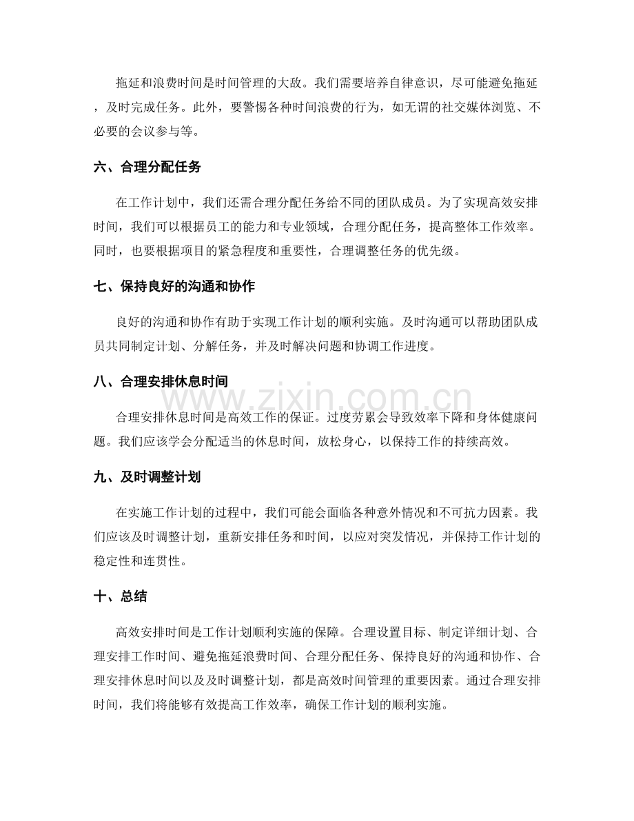 高效安排时间为工作计划的顺利实施提供保障.docx_第2页
