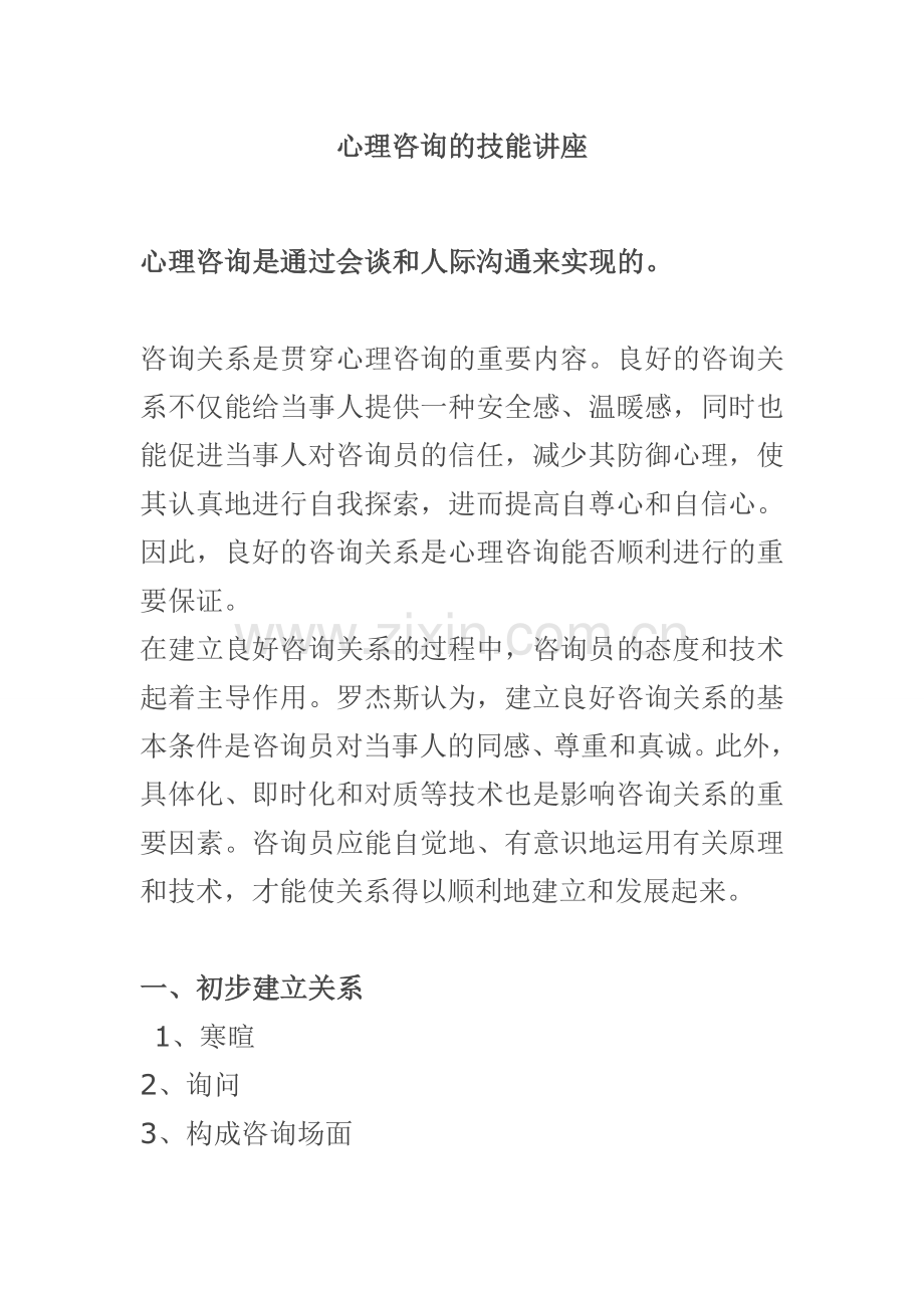 心理咨询技能讲座.doc_第1页