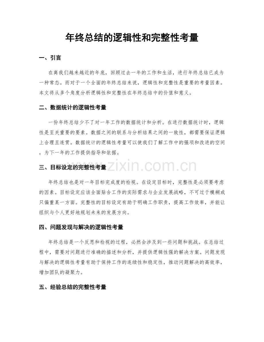 年终总结的逻辑性和完整性考量.docx_第1页