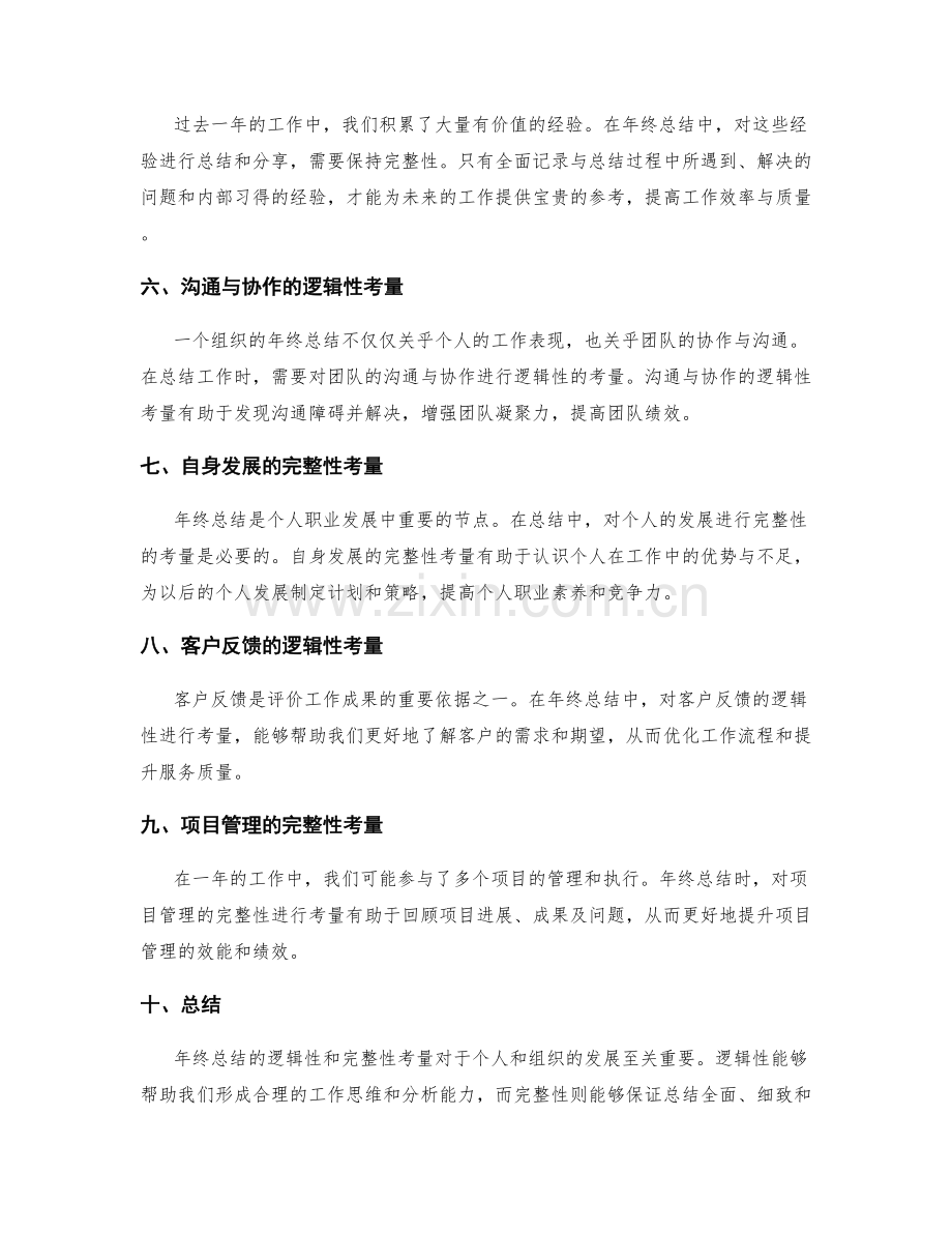 年终总结的逻辑性和完整性考量.docx_第2页