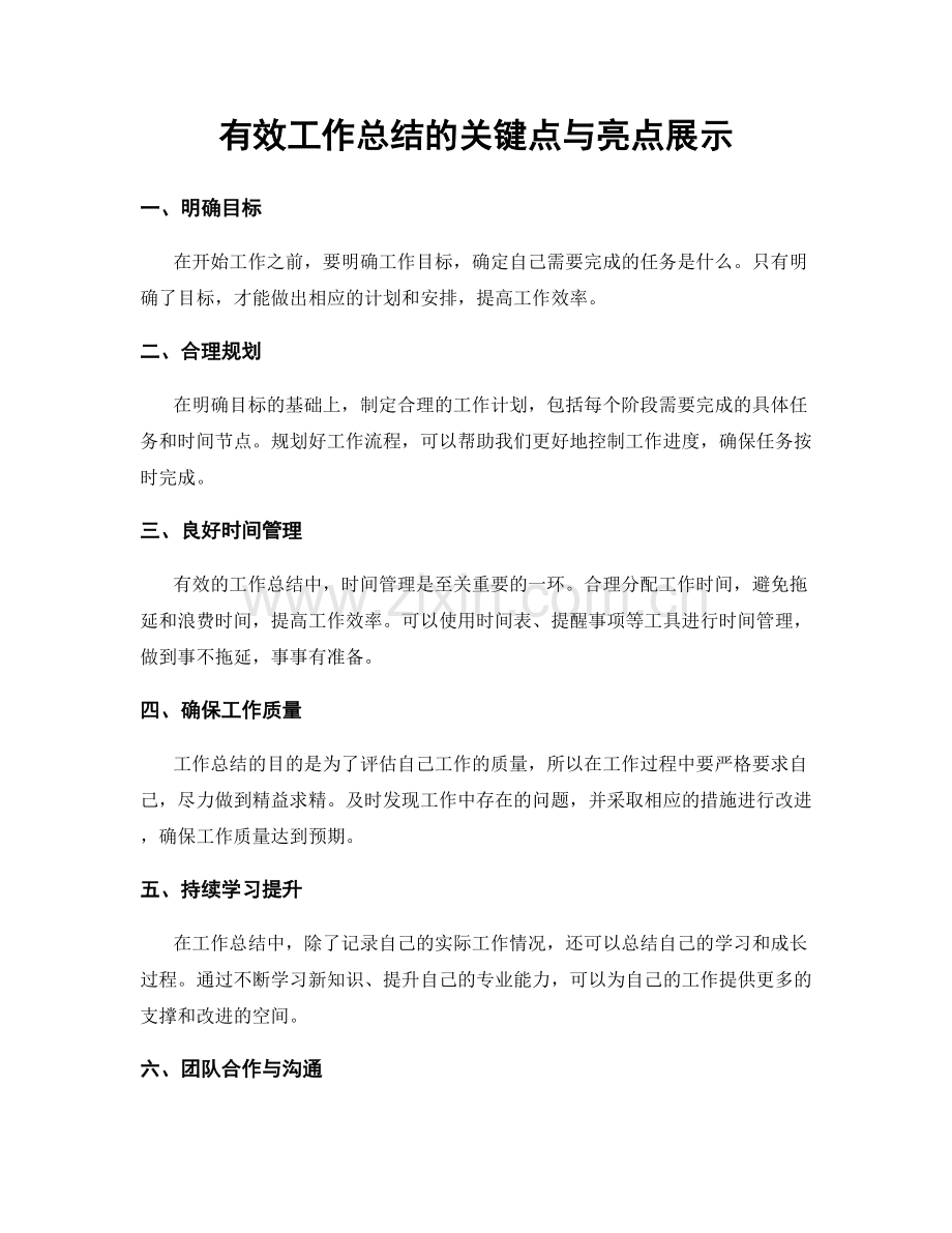 有效工作总结的关键点与亮点展示.docx_第1页