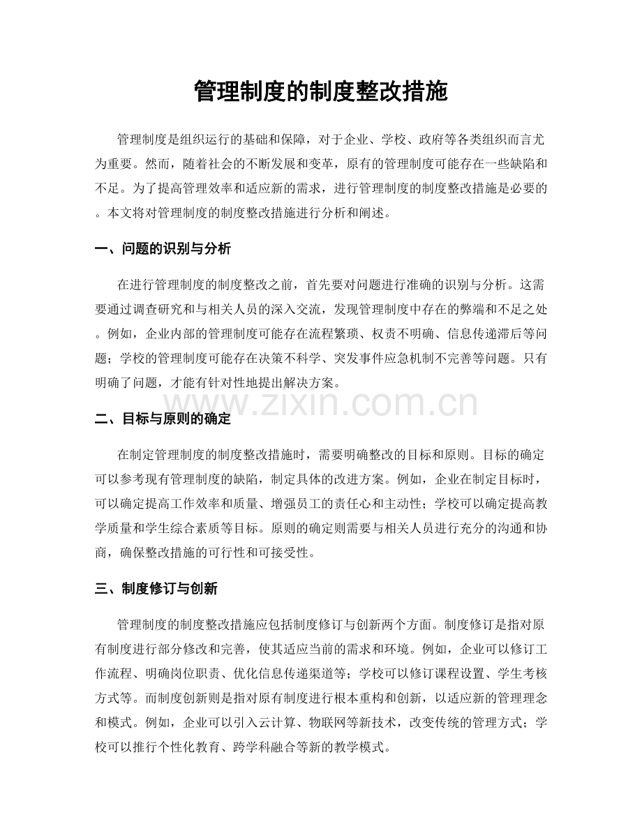 管理制度的制度整改措施.docx_第1页