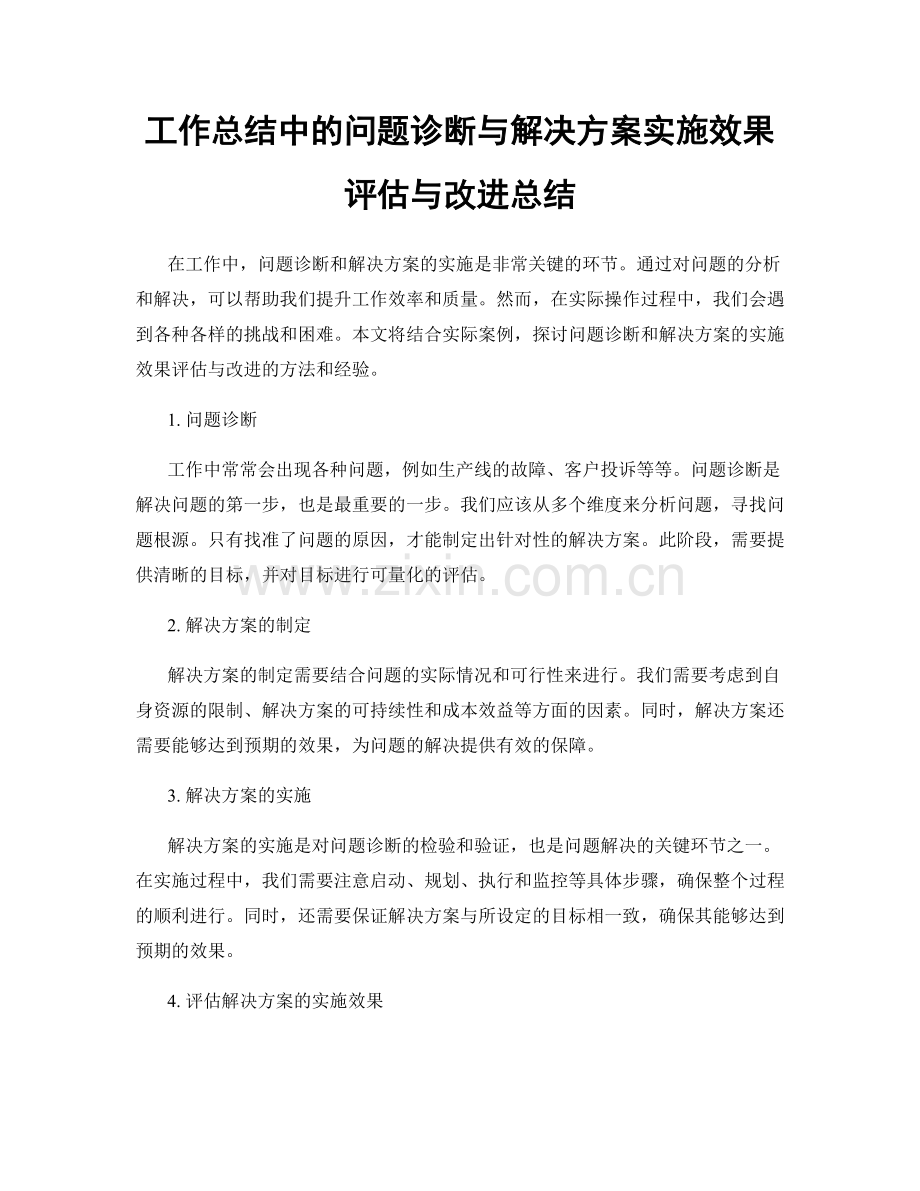 工作总结中的问题诊断与解决方案实施效果评估与改进总结.docx_第1页