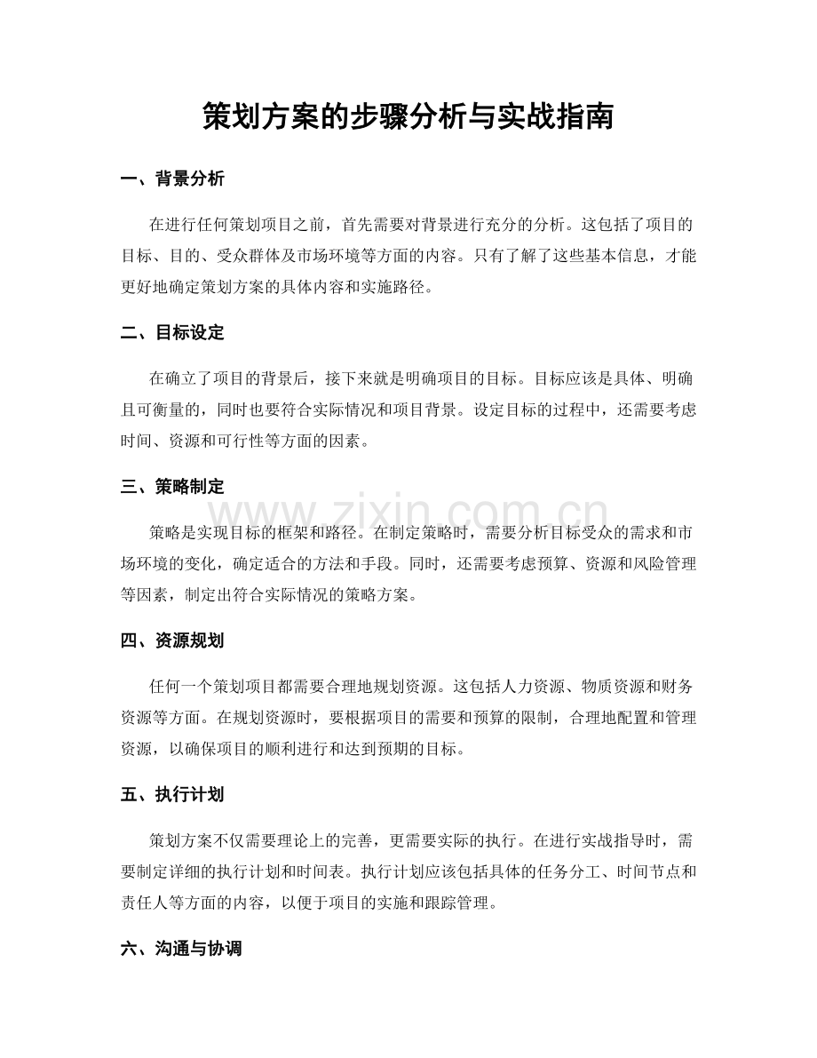策划方案的步骤分析与实战指南.docx_第1页