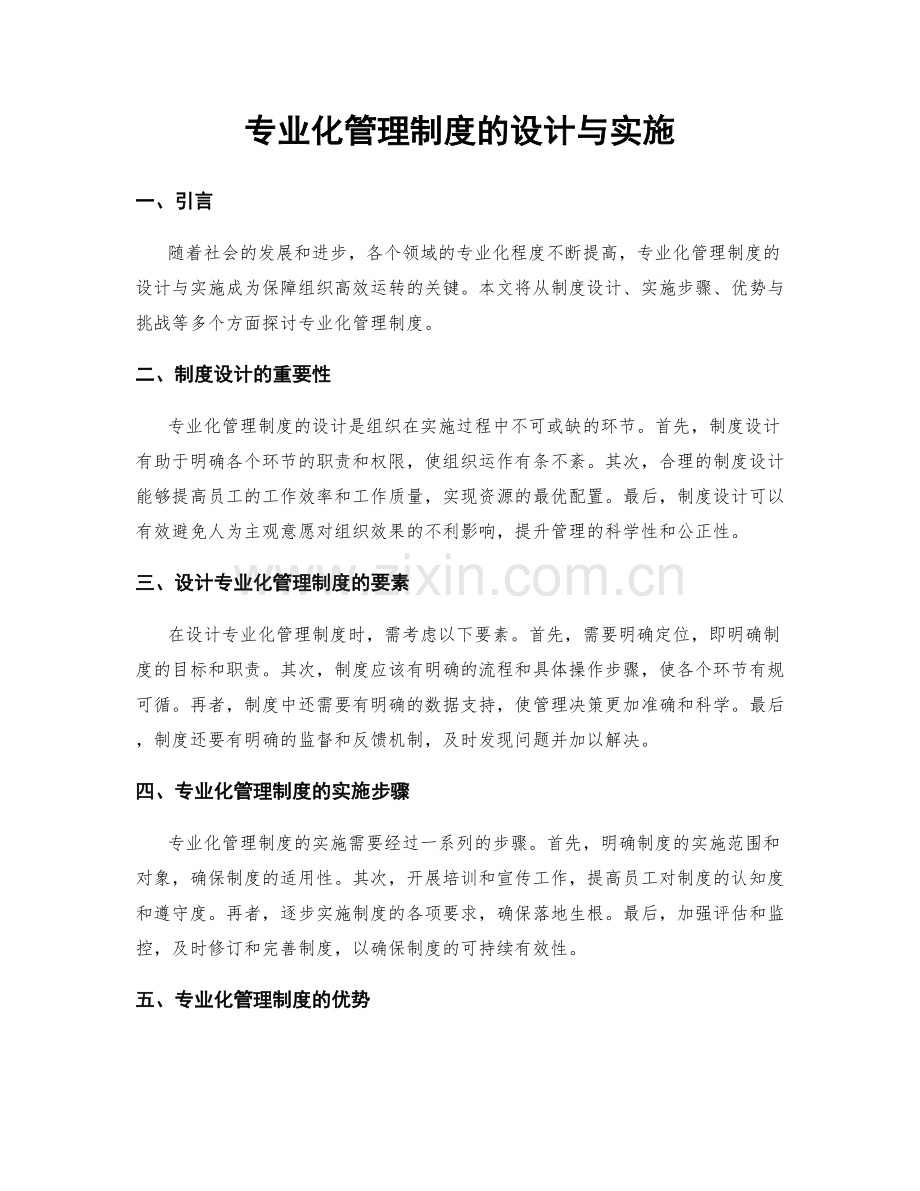 专业化管理制度的设计与实施.docx_第1页