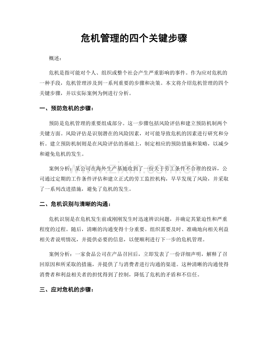危机管理的四个关键步骤.docx_第1页