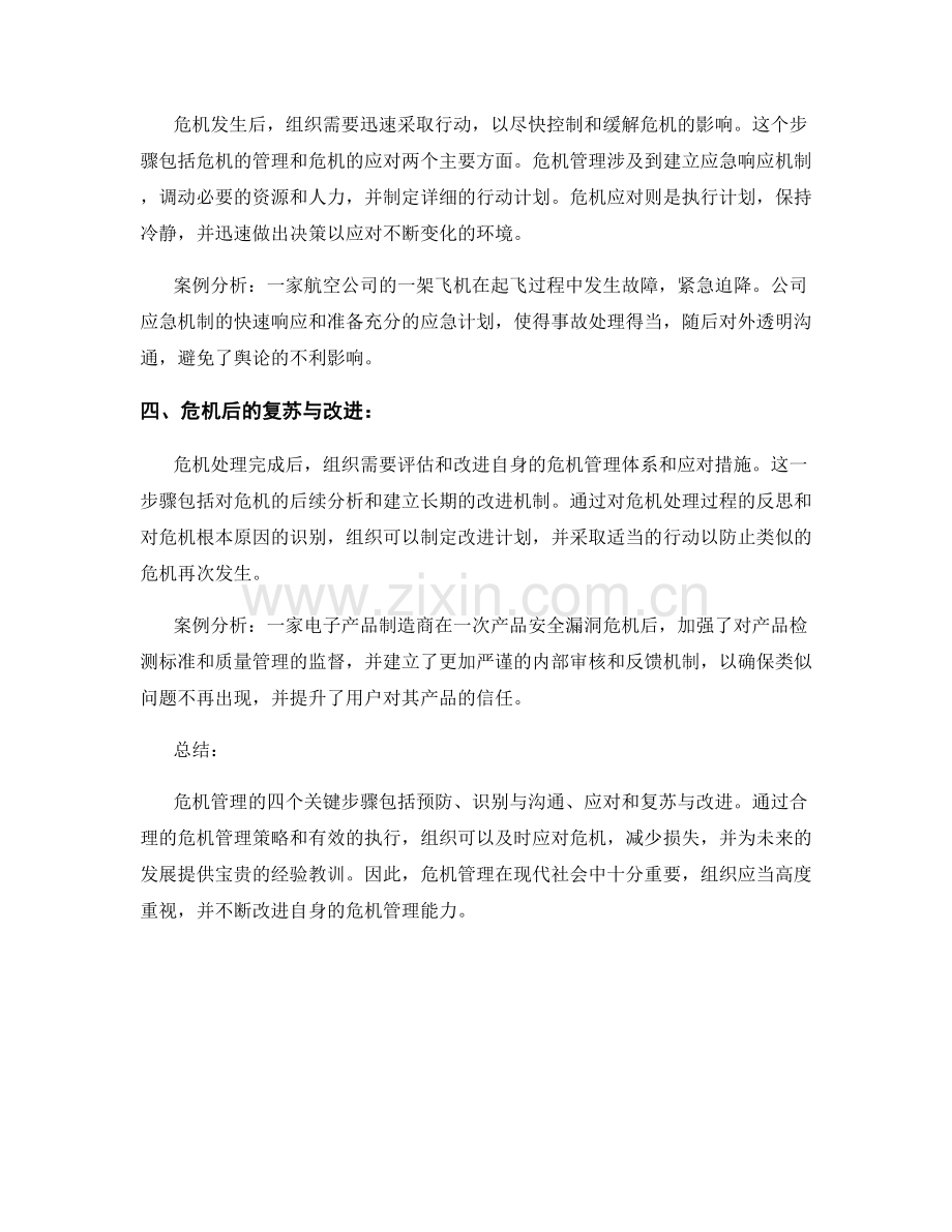 危机管理的四个关键步骤.docx_第2页