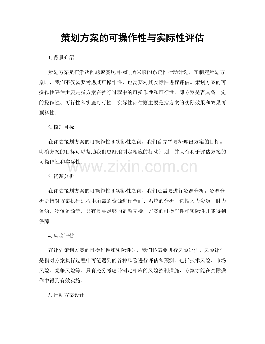 策划方案的可操作性与实际性评估.docx_第1页