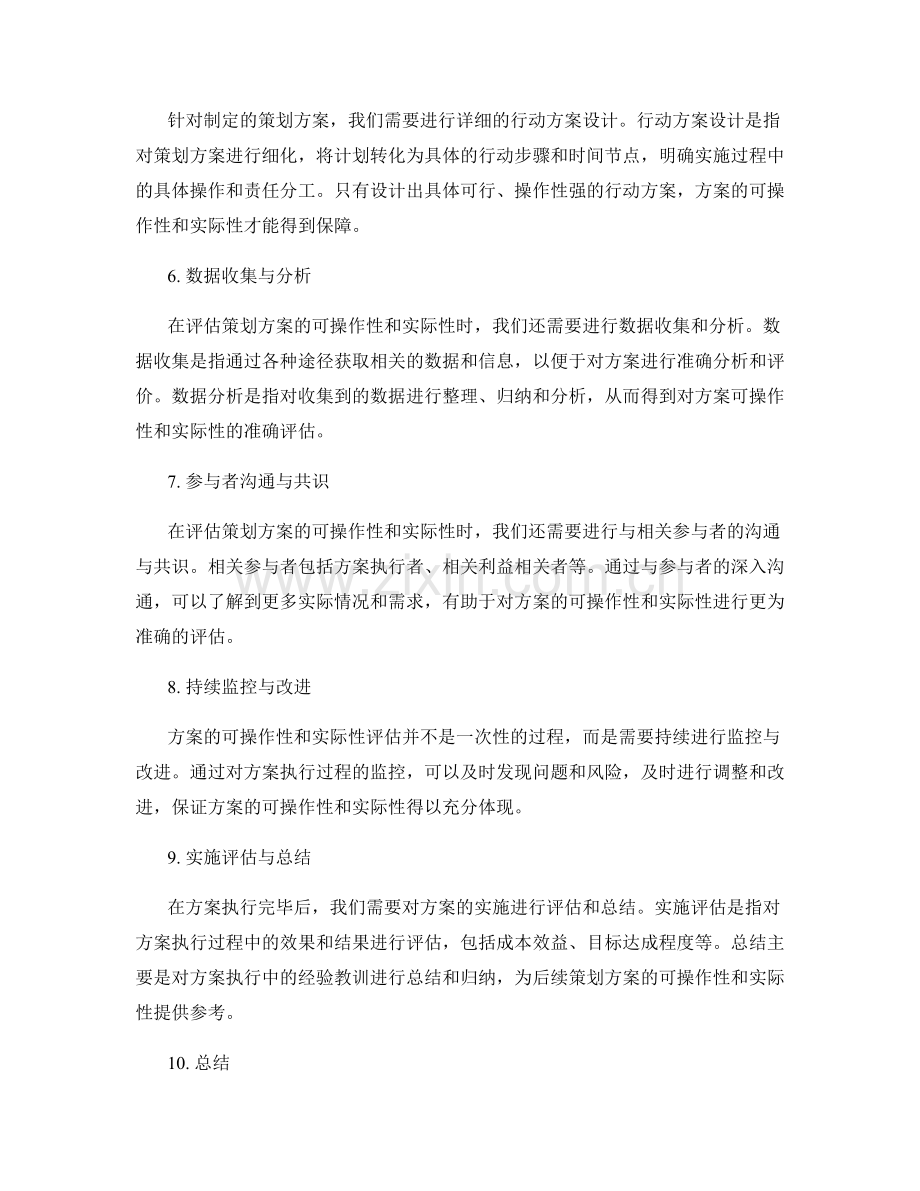 策划方案的可操作性与实际性评估.docx_第2页