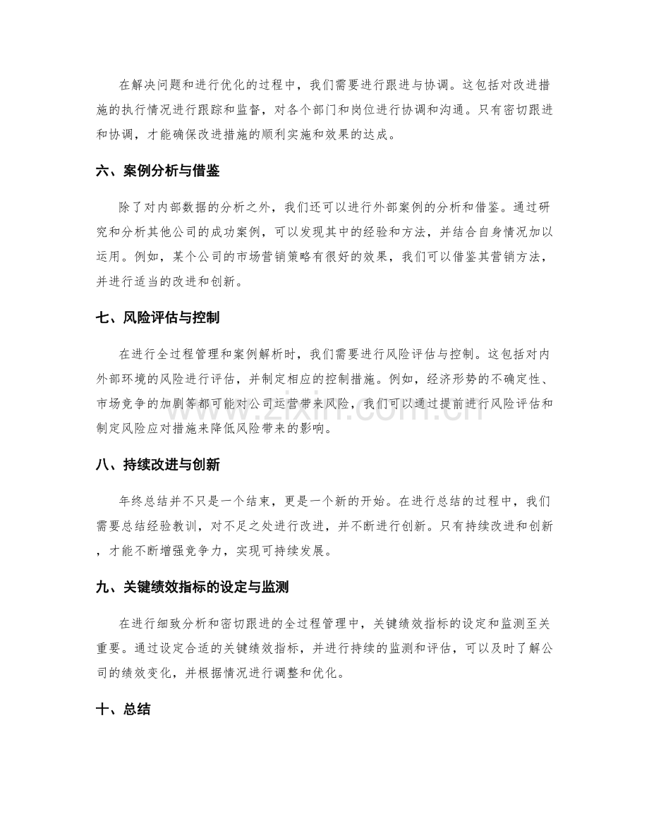 年终总结的细致分析和密切跟进的全过程管理和案例解析.docx_第2页