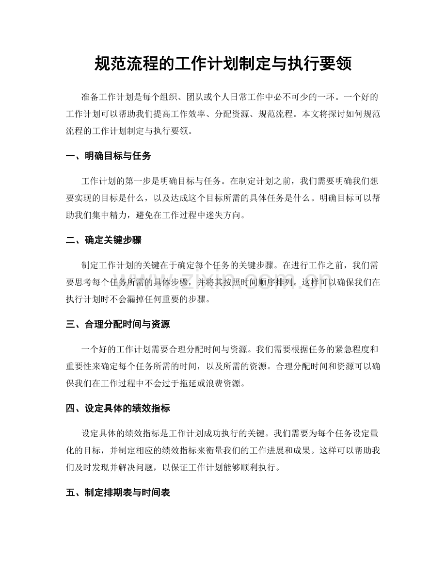 规范流程的工作计划制定与执行要领.docx_第1页