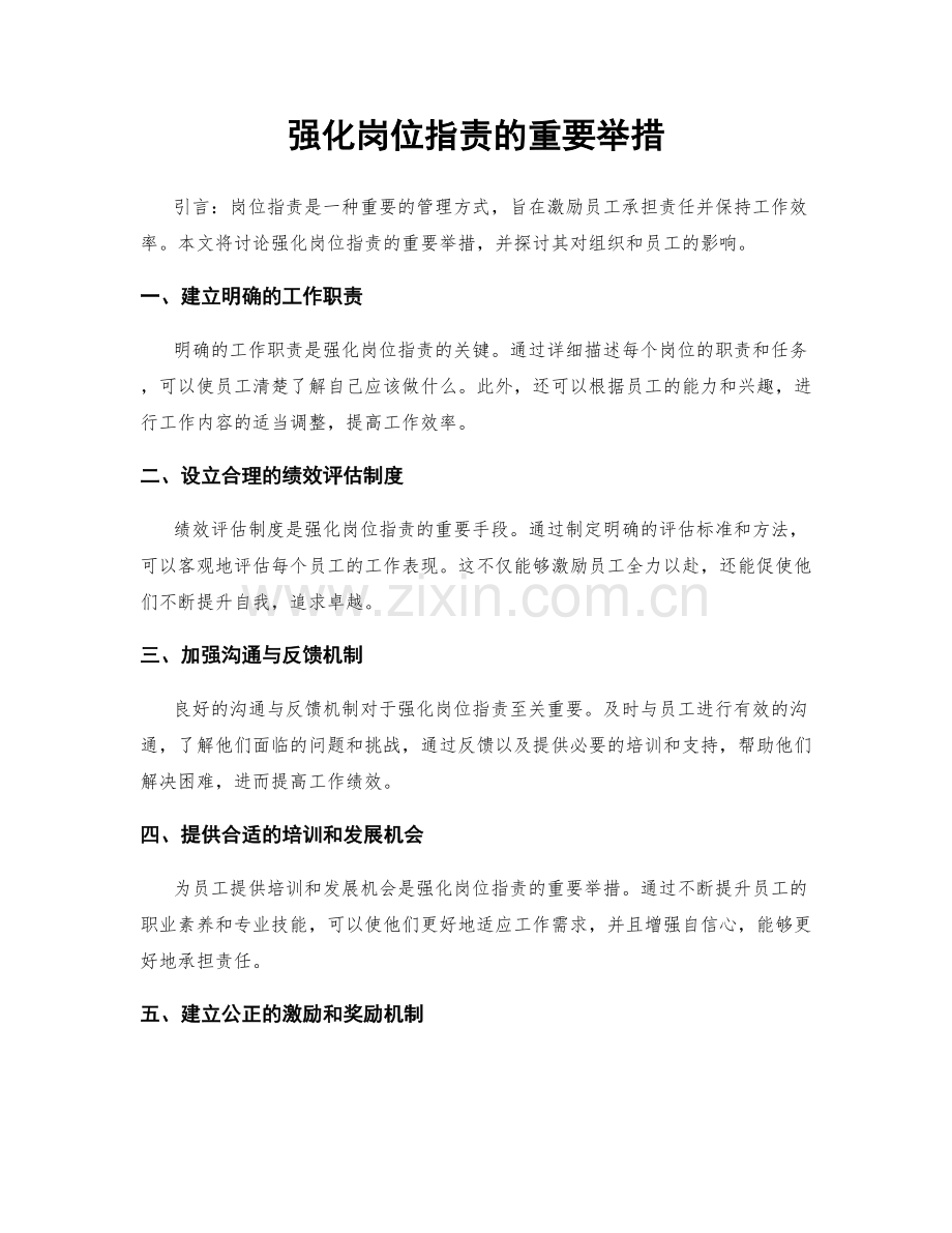 强化岗位职责的重要举措.docx_第1页
