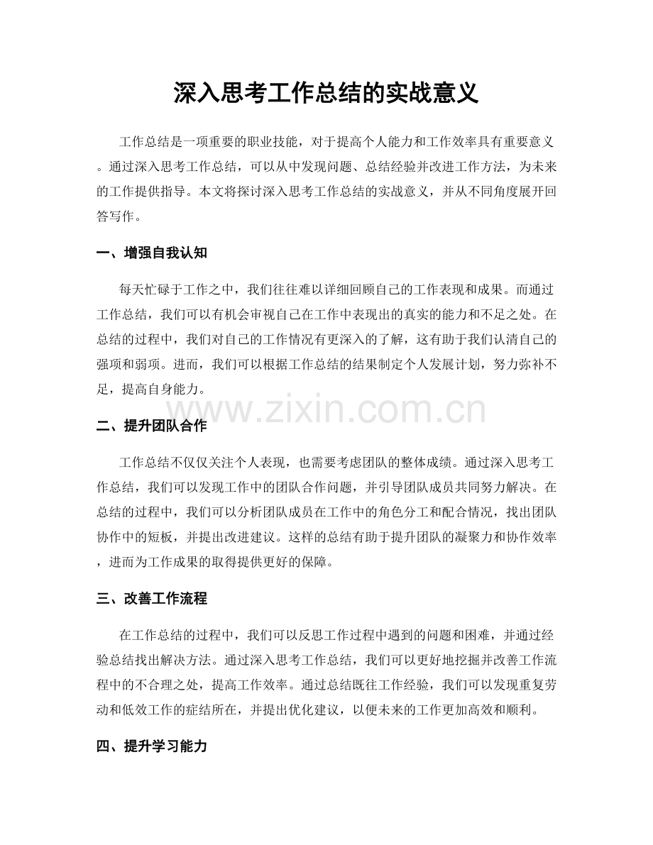 深入思考工作总结的实战意义.docx_第1页