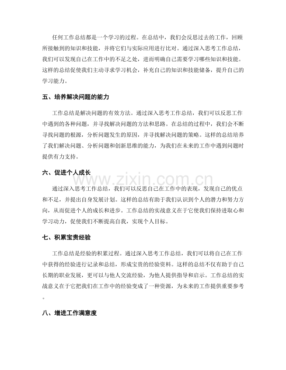 深入思考工作总结的实战意义.docx_第2页