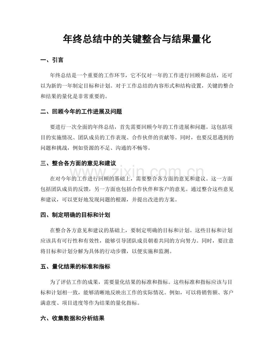 年终总结中的关键整合与结果量化.docx_第1页
