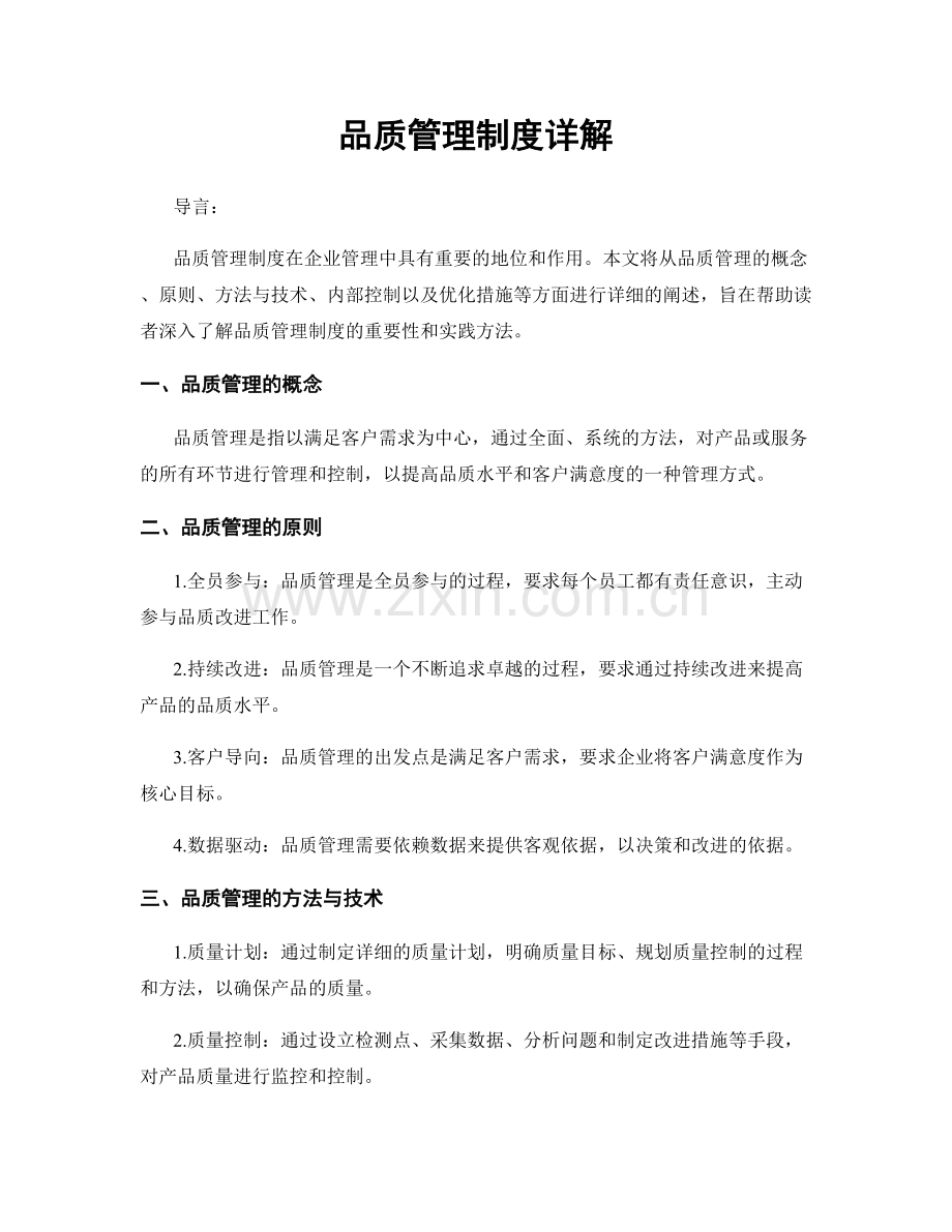 品质管理制度详解.docx_第1页