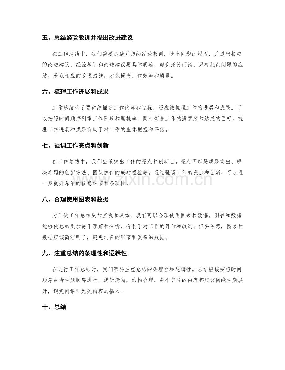 完善工作总结的信息细节和条理性.docx_第2页