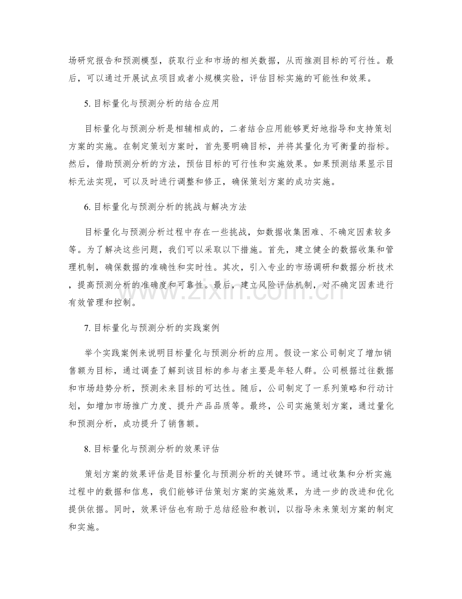 策划方案的目标量化与预测分析.docx_第2页