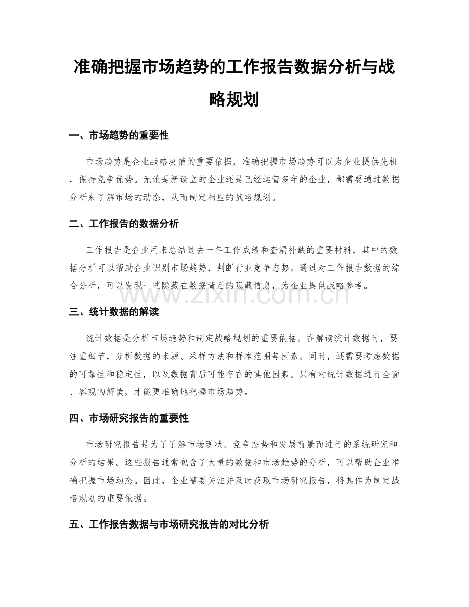 准确把握市场趋势的工作报告数据分析与战略规划.docx_第1页
