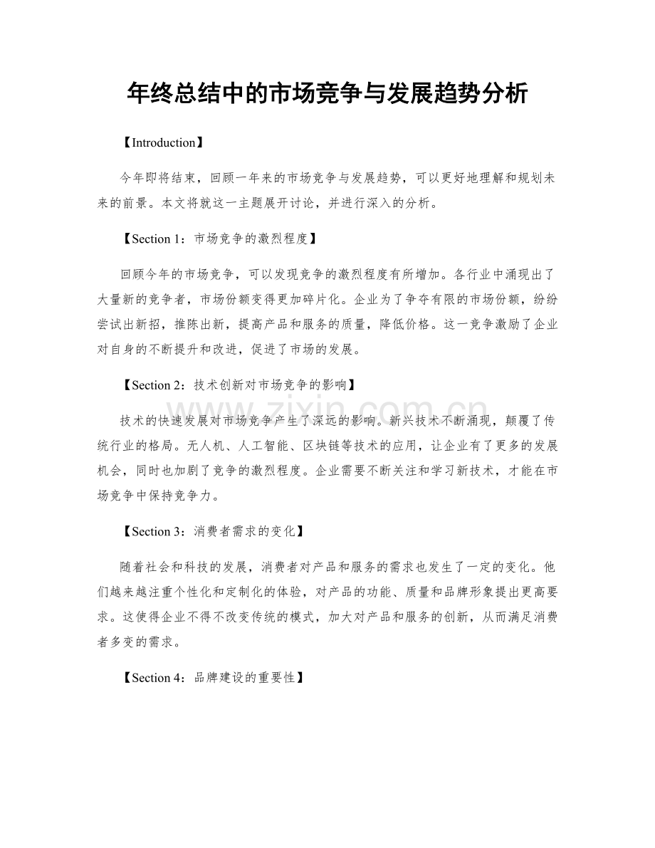 年终总结中的市场竞争与发展趋势分析.docx_第1页
