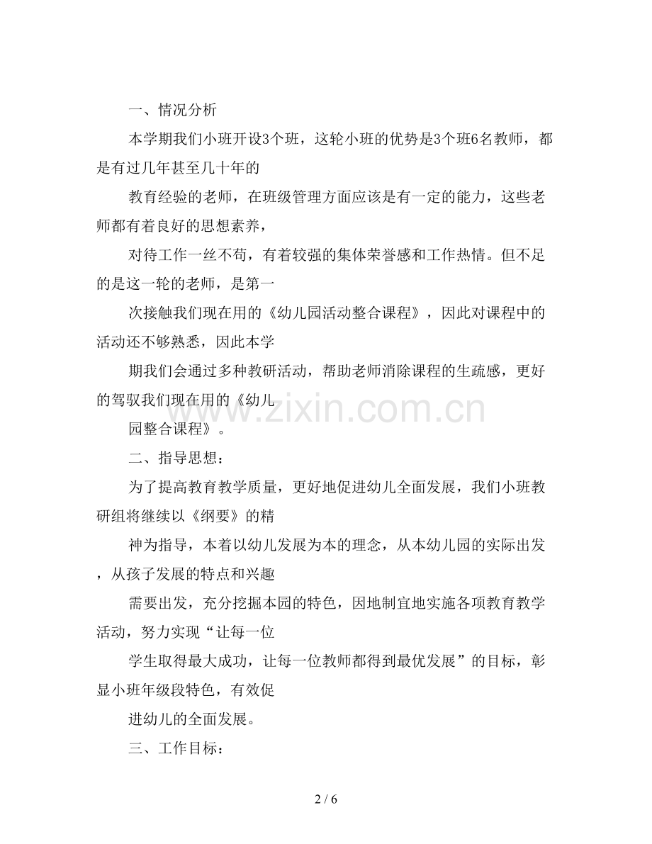 幼儿园小班组第一学期教研计划.doc_第2页