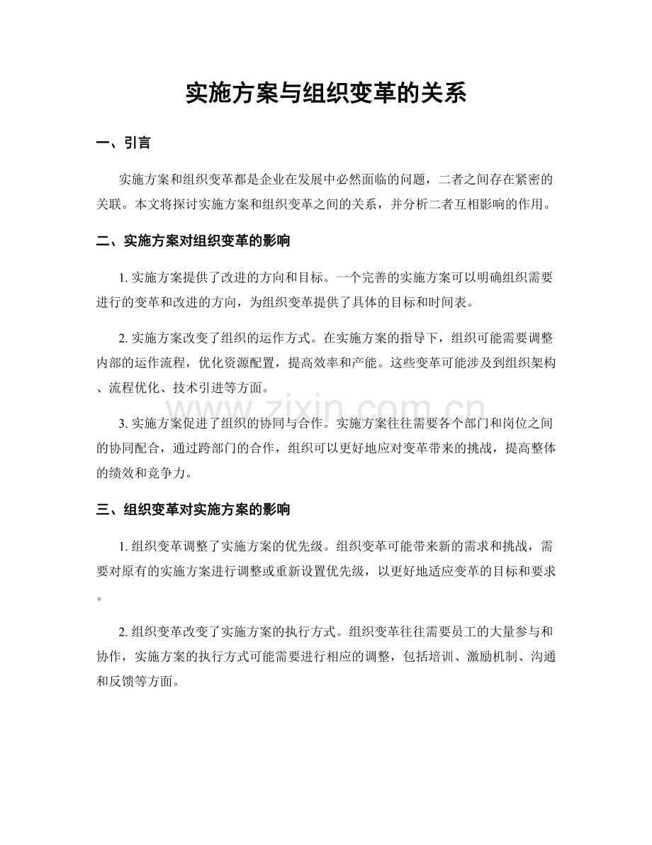实施方案与组织变革的关系.docx_第1页
