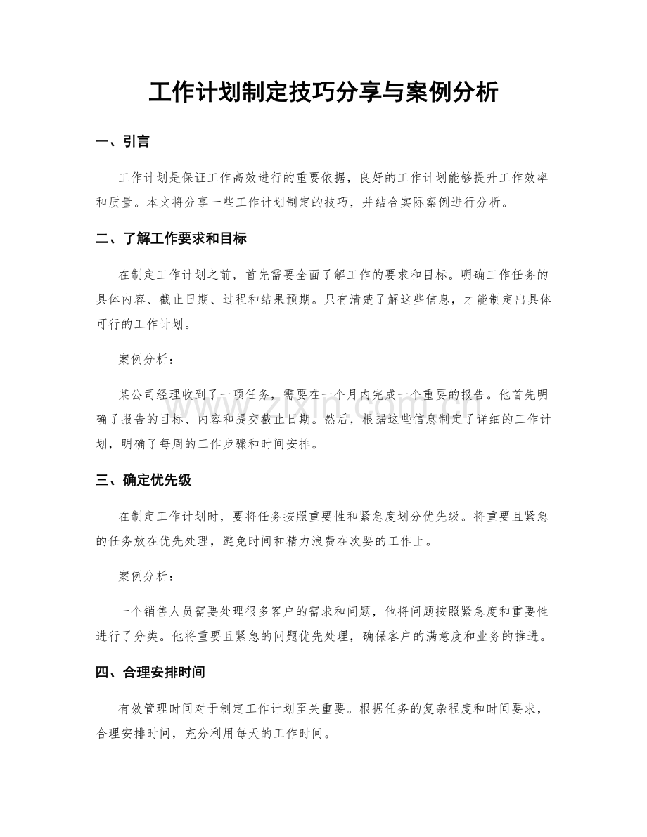 工作计划制定技巧分享与案例分析.docx_第1页