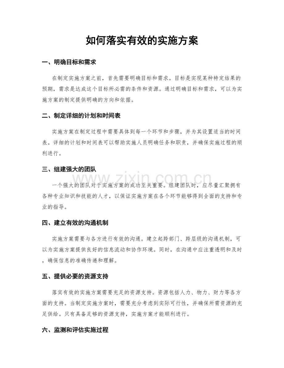 如何落实有效的实施方案.docx_第1页