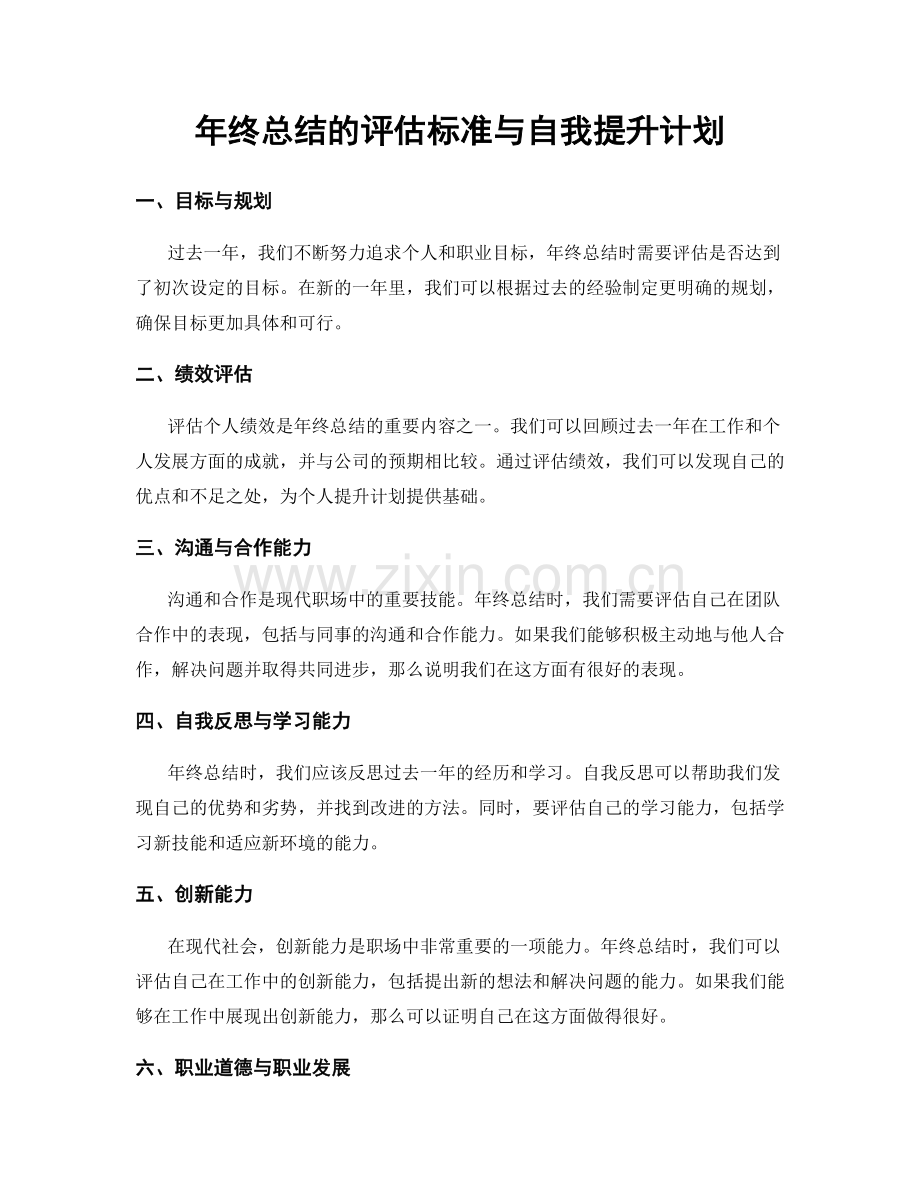 年终总结的评估标准与自我提升计划.docx_第1页