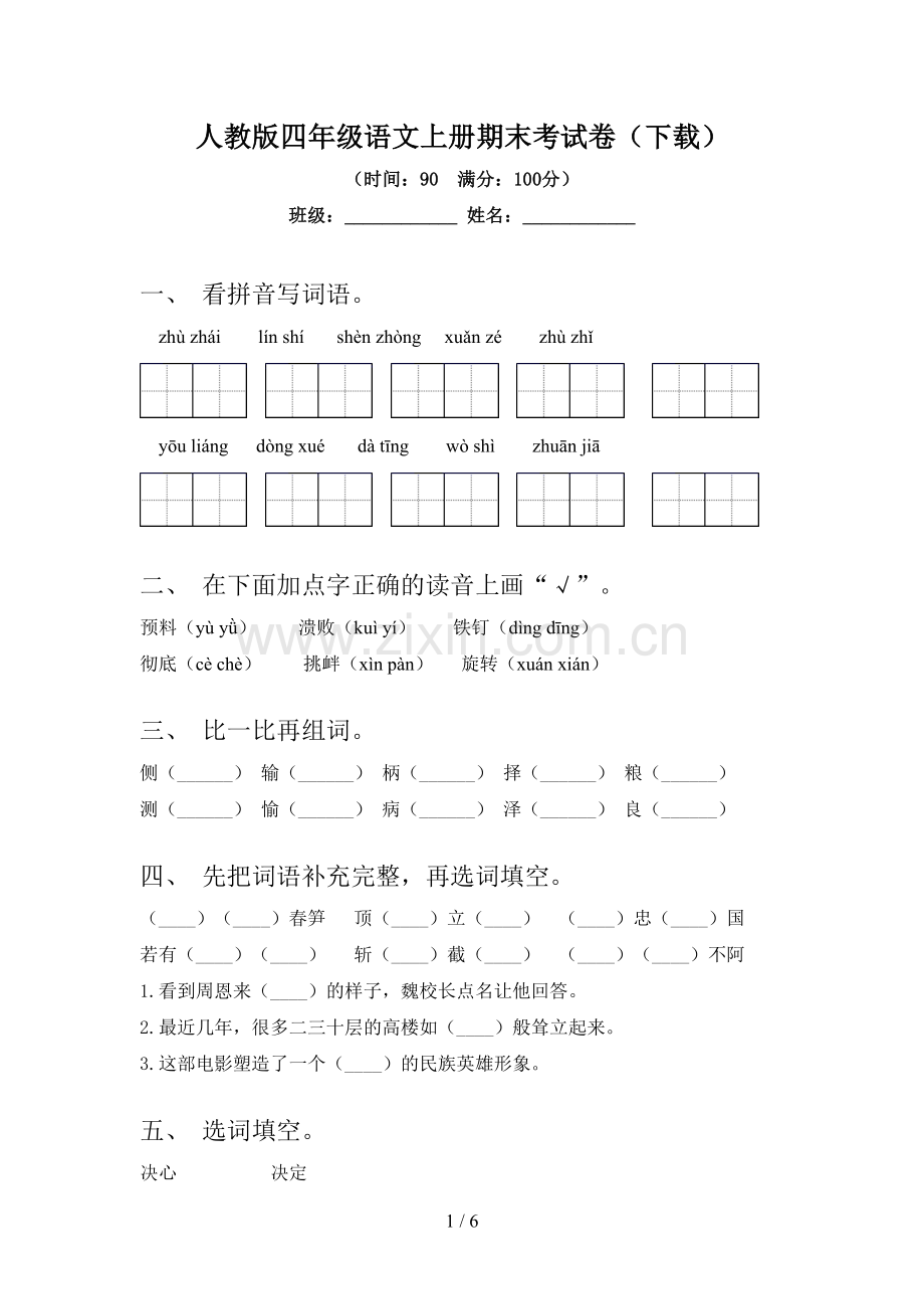 人教版四年级语文上册期末考试卷(下载).doc_第1页