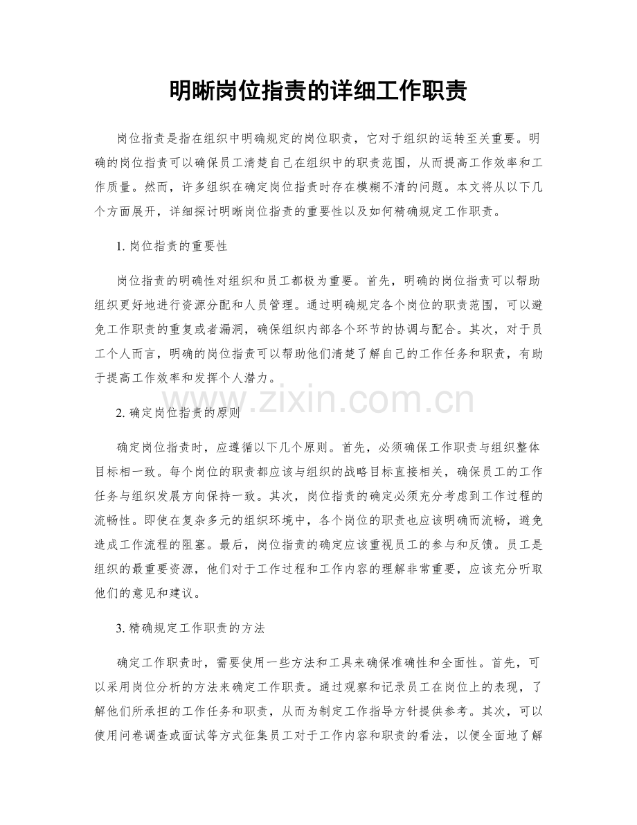 明晰岗位职责的详细工作职责.docx_第1页
