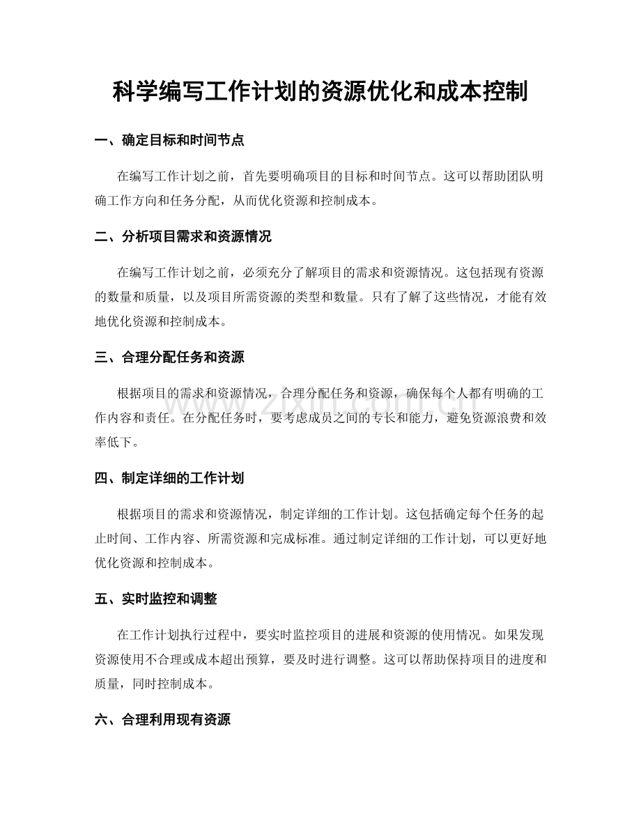科学编写工作计划的资源优化和成本控制.docx_第1页