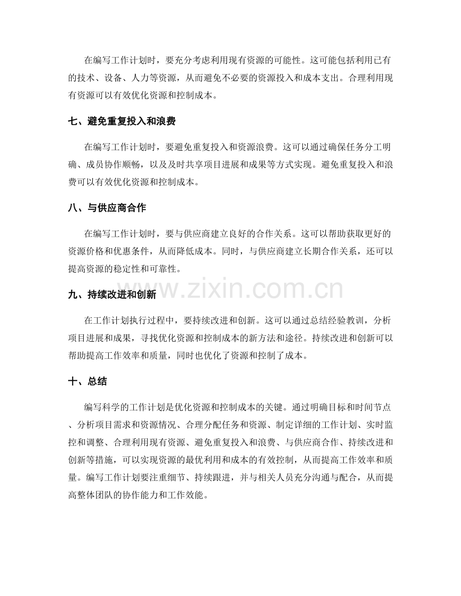 科学编写工作计划的资源优化和成本控制.docx_第2页