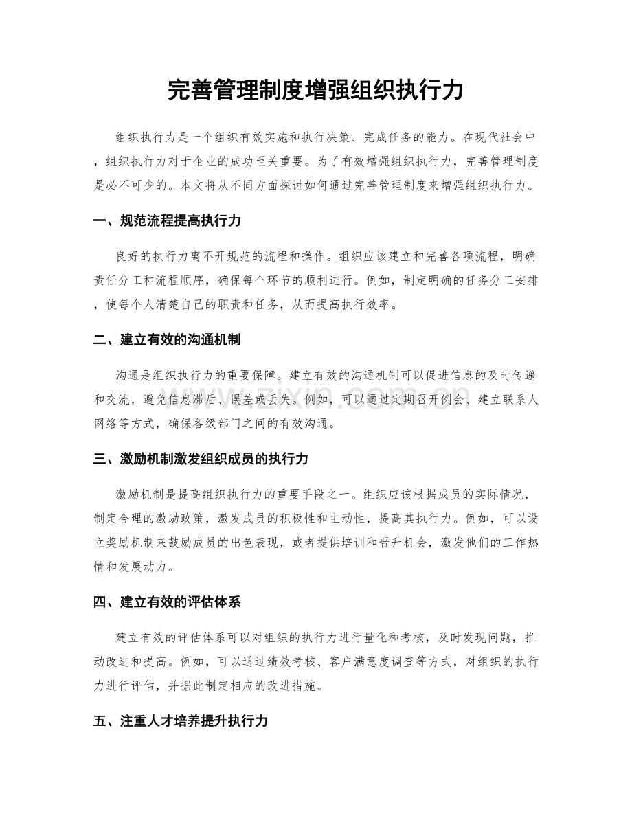 完善管理制度增强组织执行力.docx_第1页