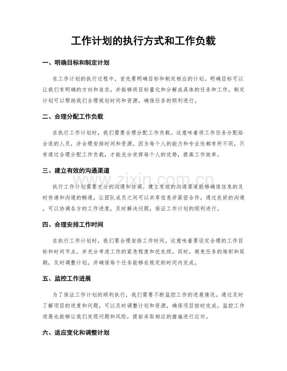 工作计划的执行方式和工作负载.docx_第1页