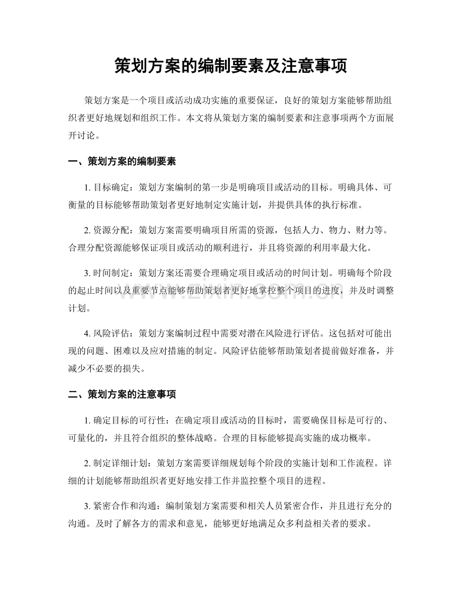 策划方案的编制要素及注意事项.docx_第1页