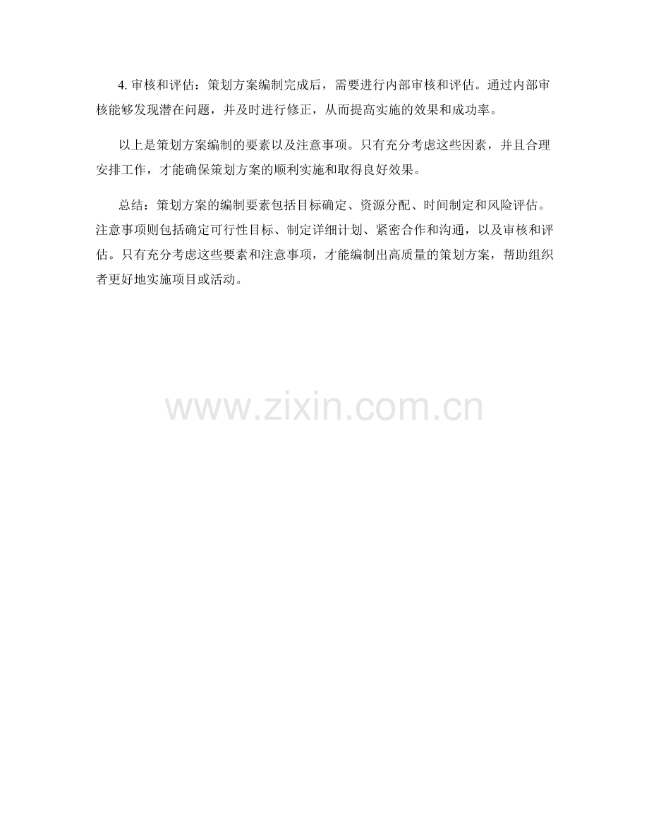 策划方案的编制要素及注意事项.docx_第2页
