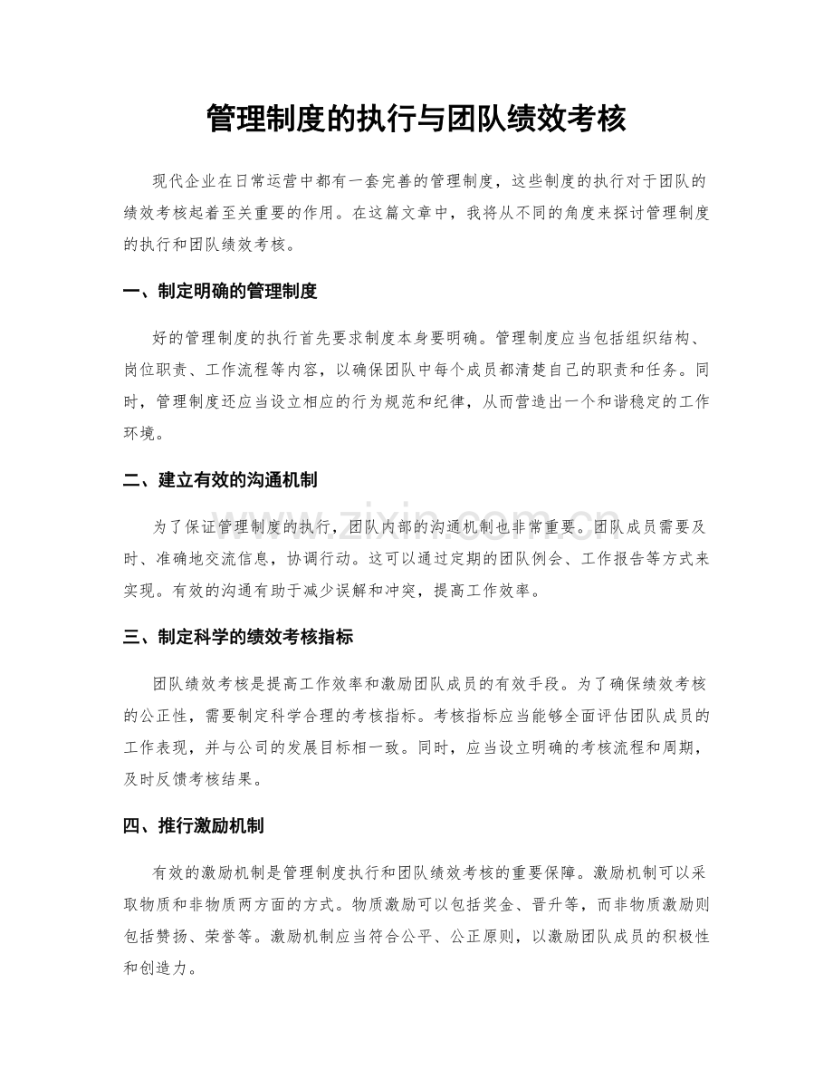 管理制度的执行与团队绩效考核.docx_第1页