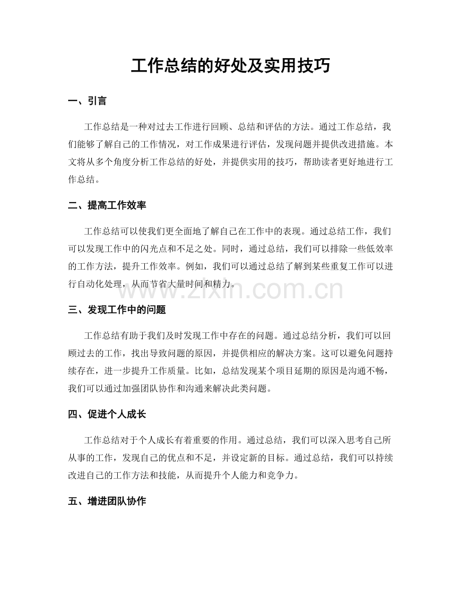工作总结的好处及实用技巧.docx_第1页