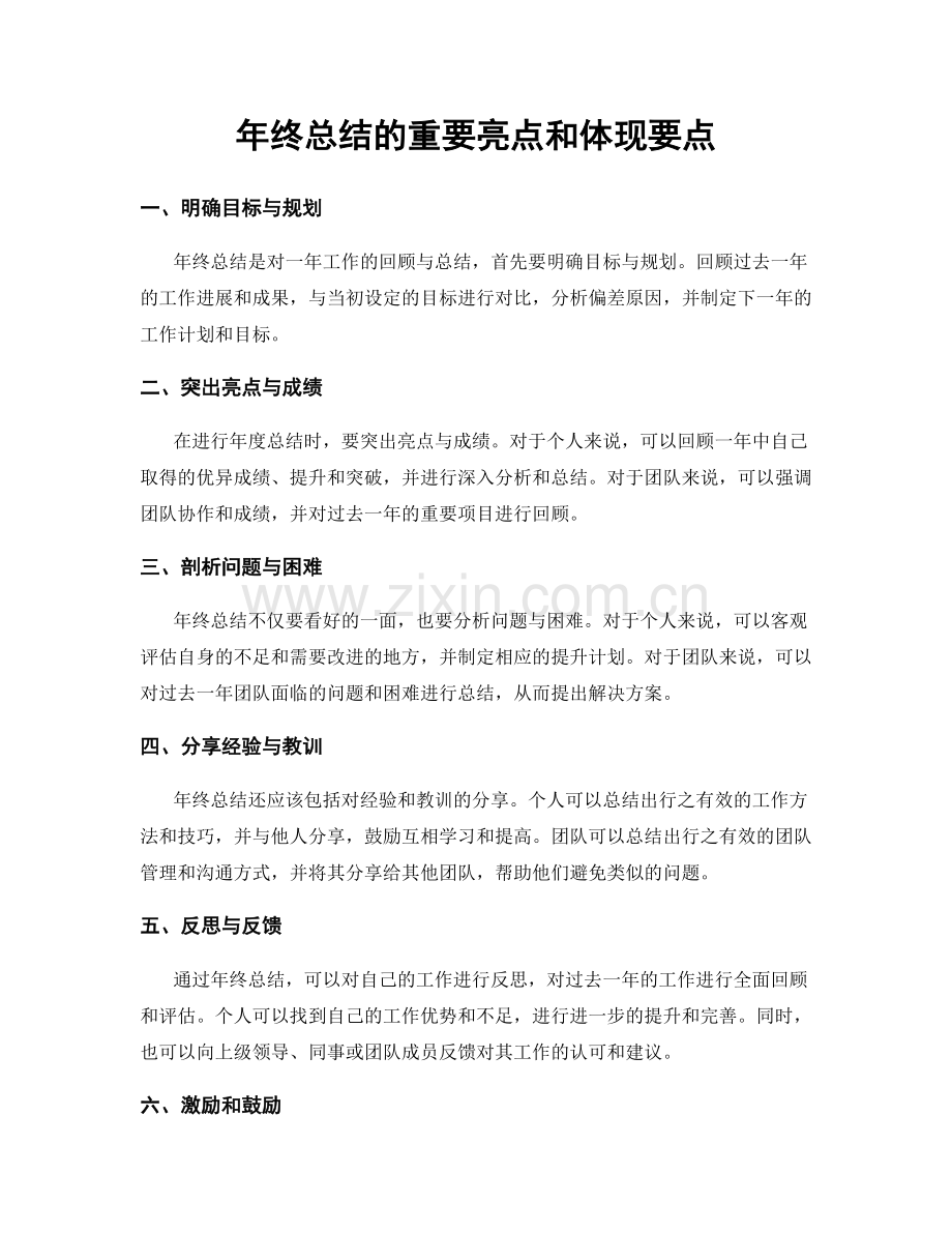 年终总结的重要亮点和体现要点.docx_第1页