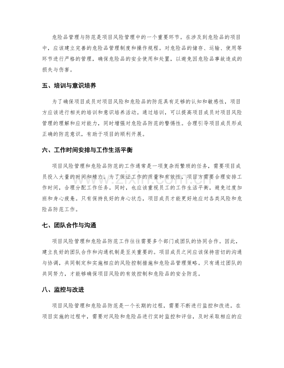 项目风险管理与危险品防范与工作时间安排与工作生活平衡.docx_第2页