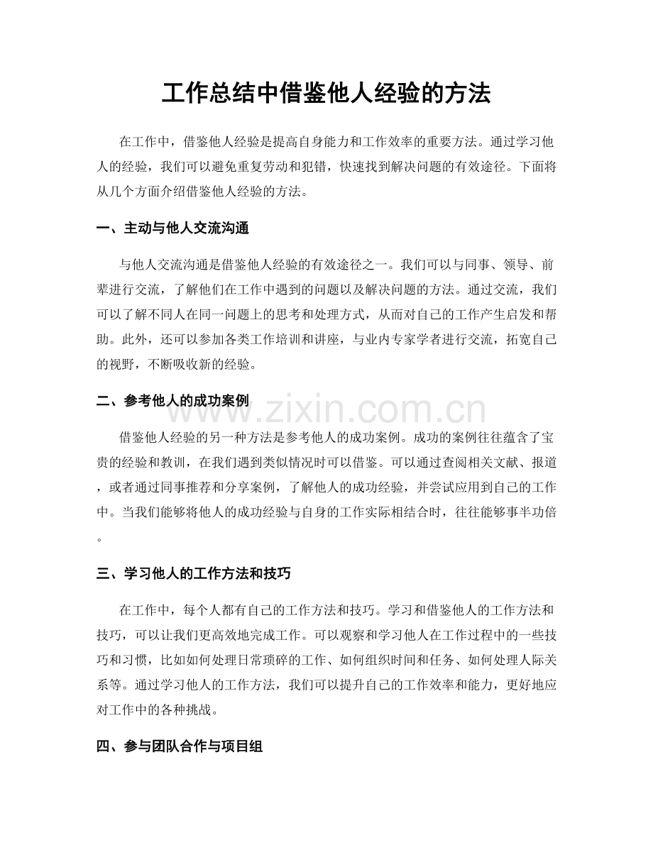工作总结中借鉴他人经验的方法.docx_第1页