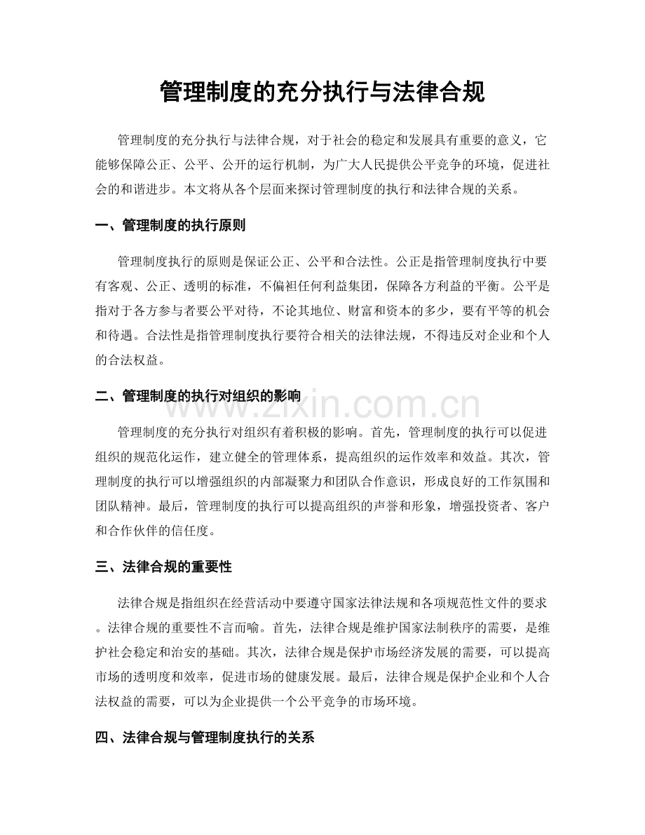管理制度的充分执行与法律合规.docx_第1页