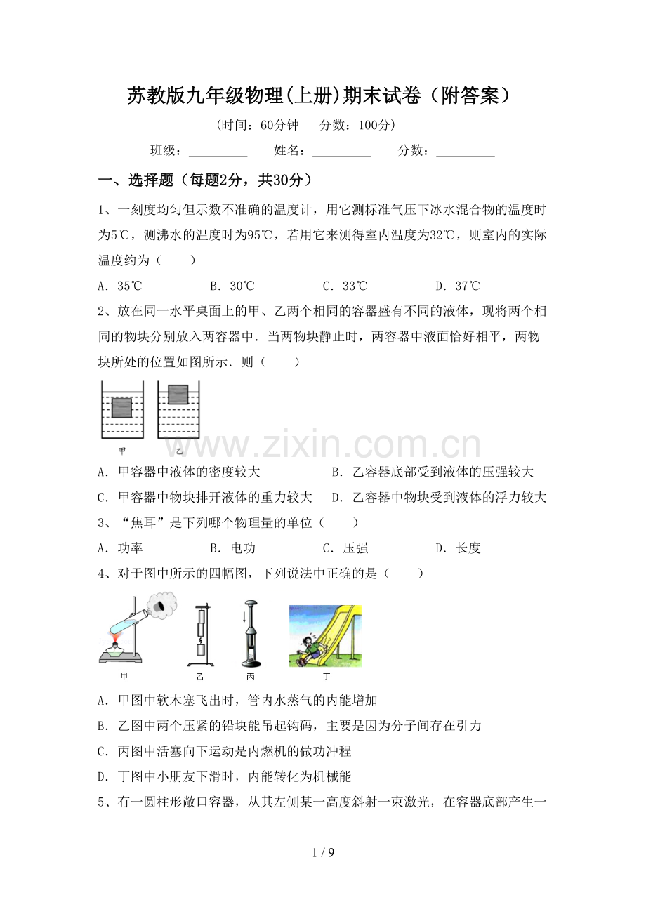 苏教版九年级物理(上册)期末试卷(附答案).doc_第1页