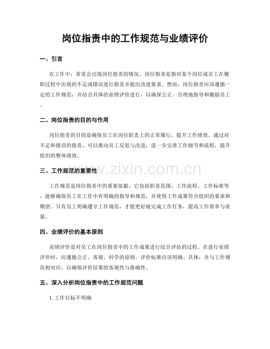 岗位职责中的工作规范与业绩评价.docx_第1页