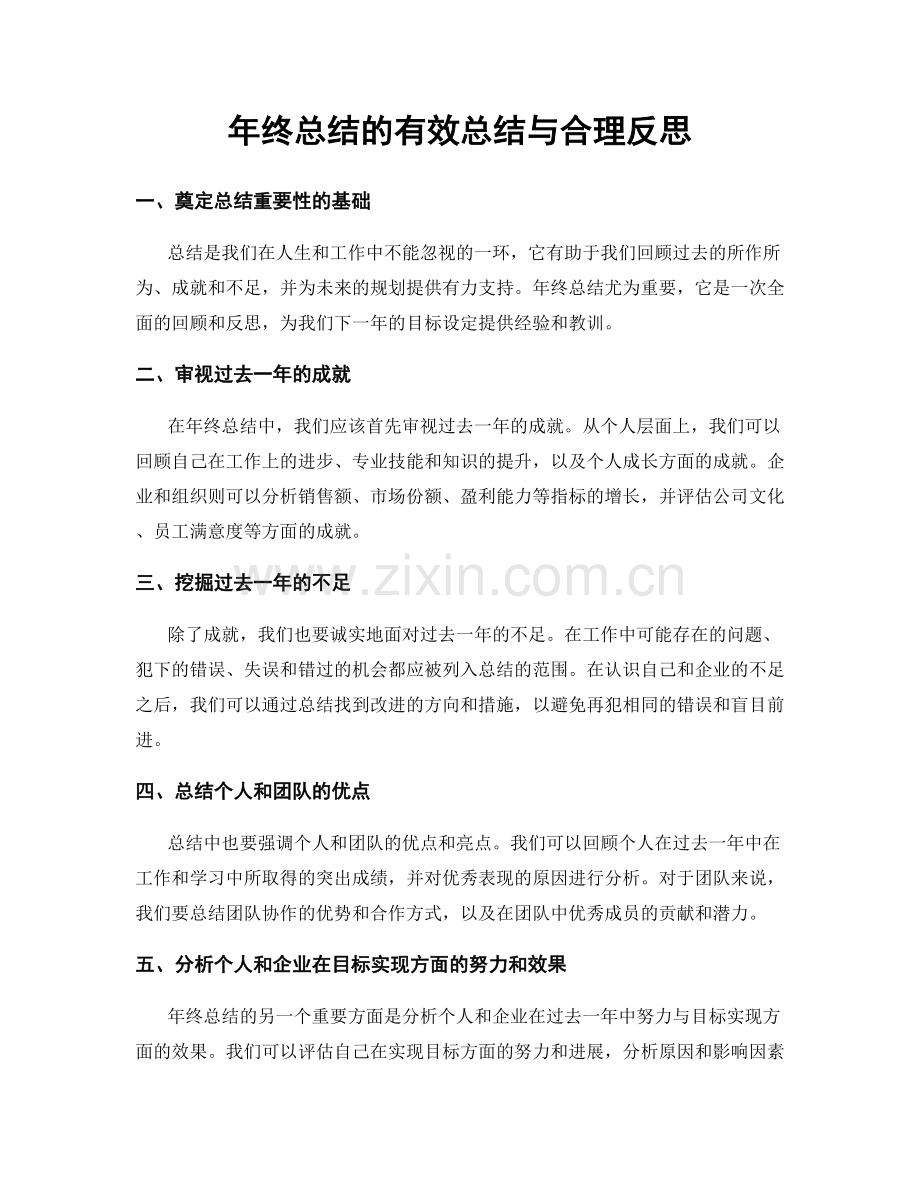 年终总结的有效总结与合理反思.docx_第1页
