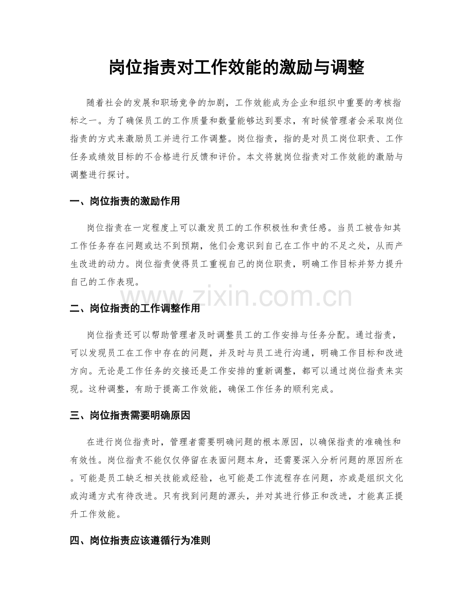 岗位职责对工作效能的激励与调整.docx_第1页