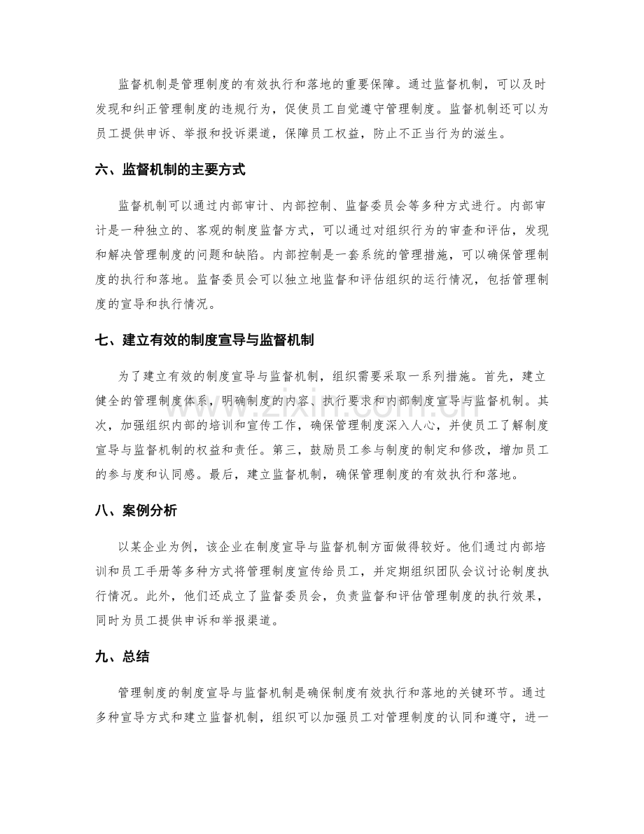 管理制度的制度宣导与监督机制.docx_第2页